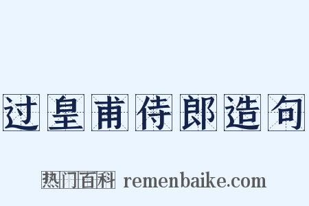 过皇甫侍郎造句是什么意思的图片